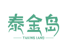 泰金岛 TAKING LAND