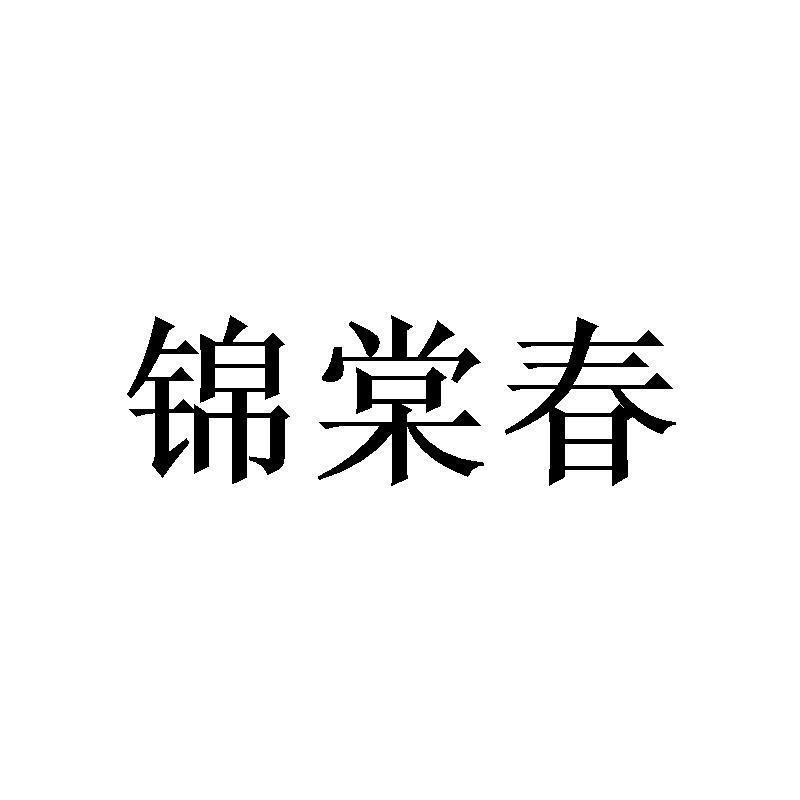 锦棠春