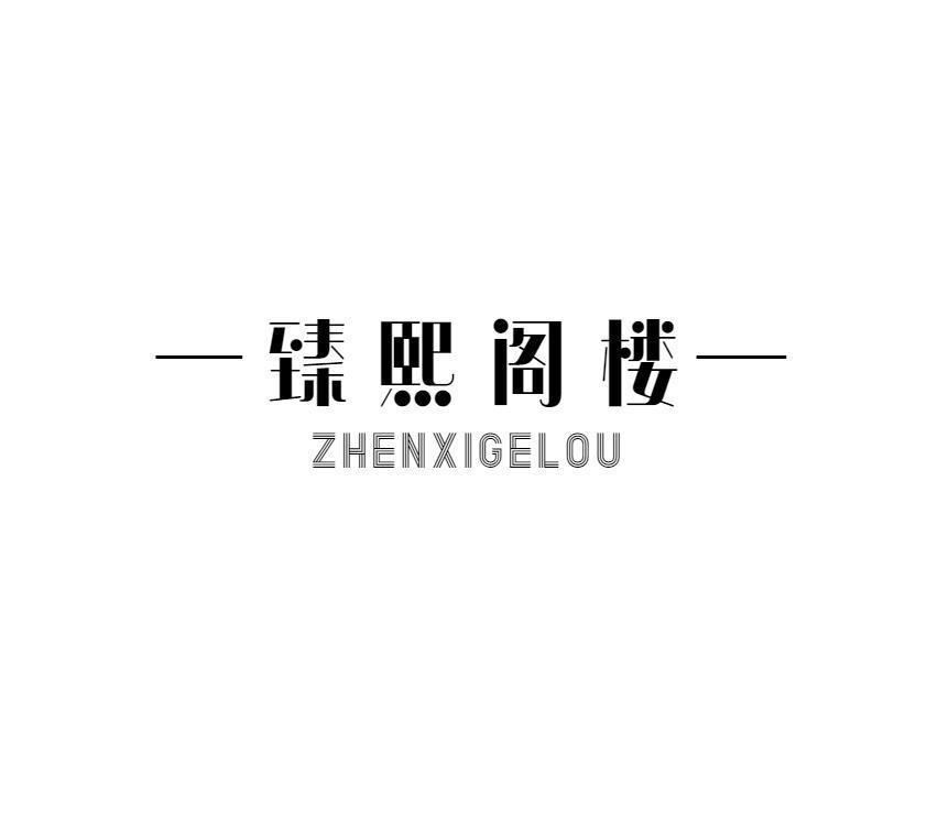 臻熙阁楼