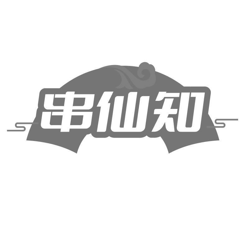 串仙知