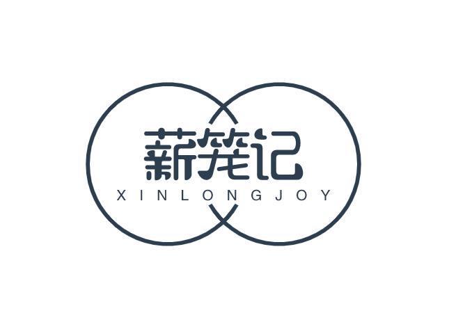 薪笼记 XIN LONG JOY