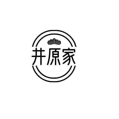 井原家