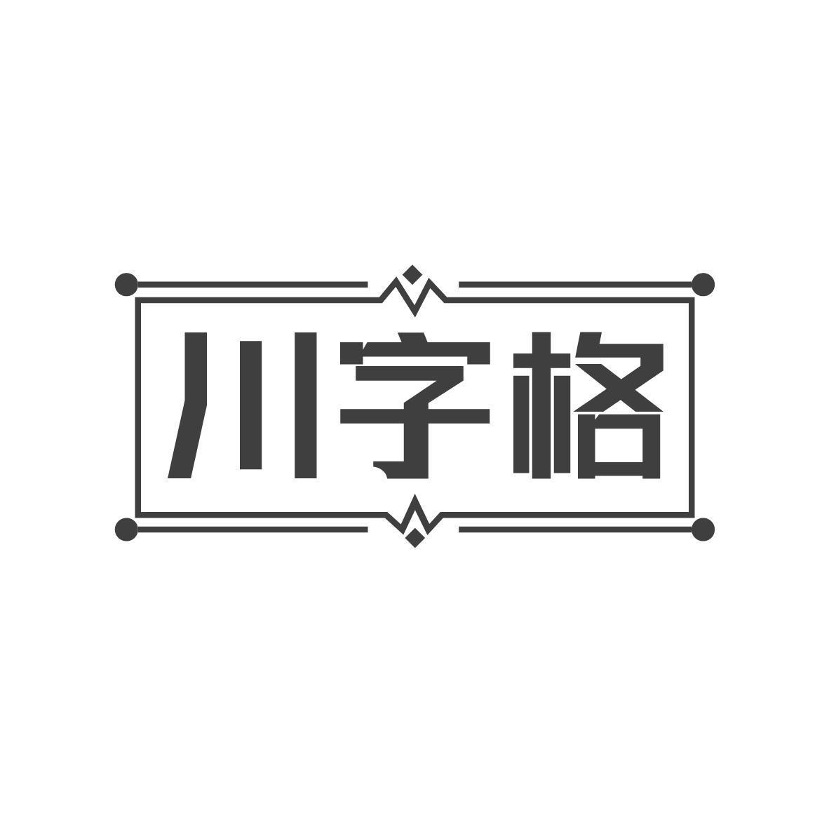 川字格