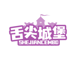 舌尖城堡 SHEJIANCEMBO