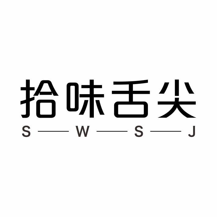 拾味舌尖 SWSJ