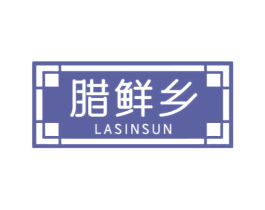 腊鲜乡 LASINSUN