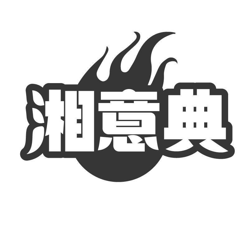 湘意典