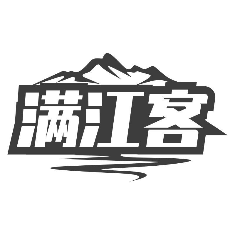 满江客