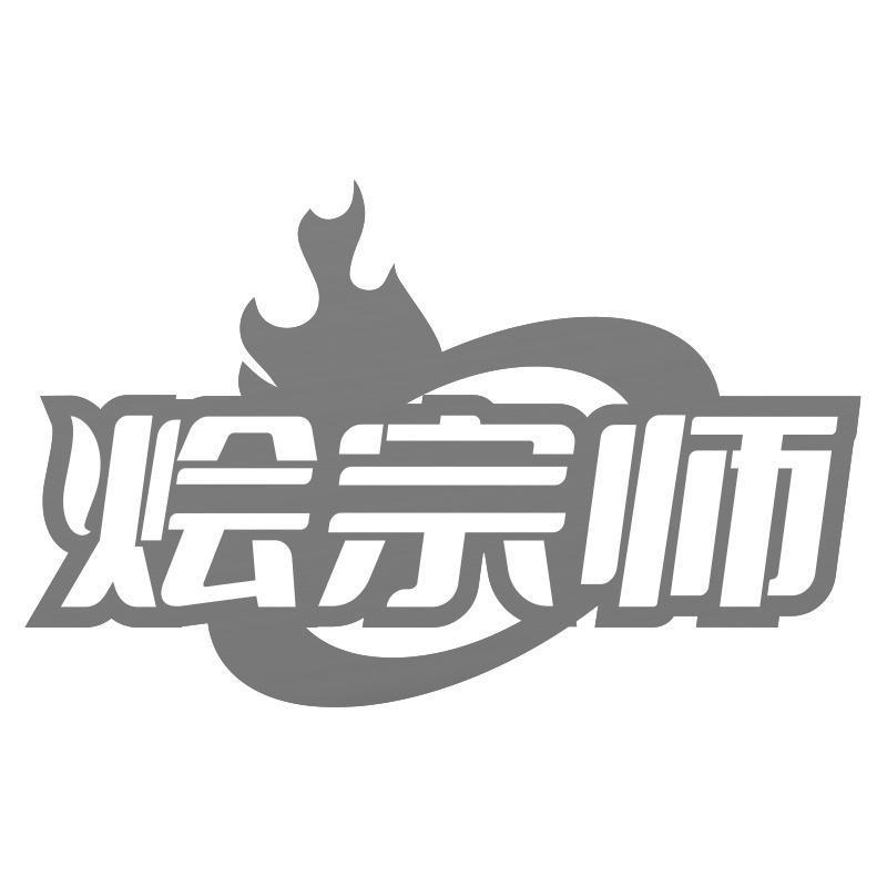 烩宗师