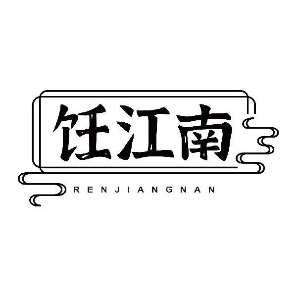 饪江南