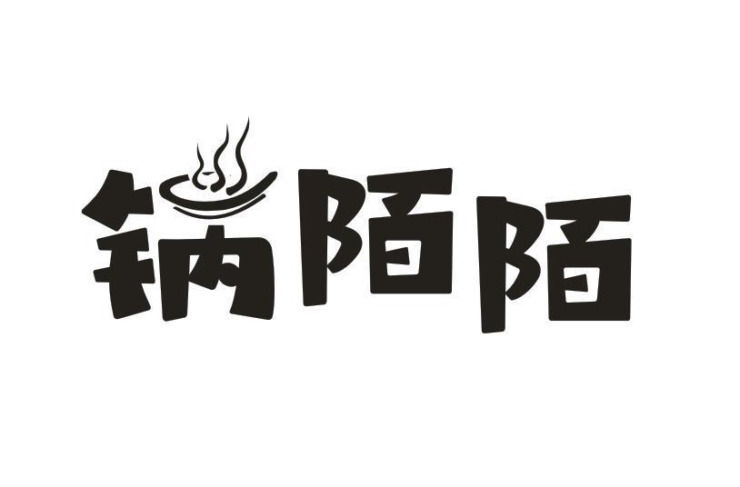 锅陌陌