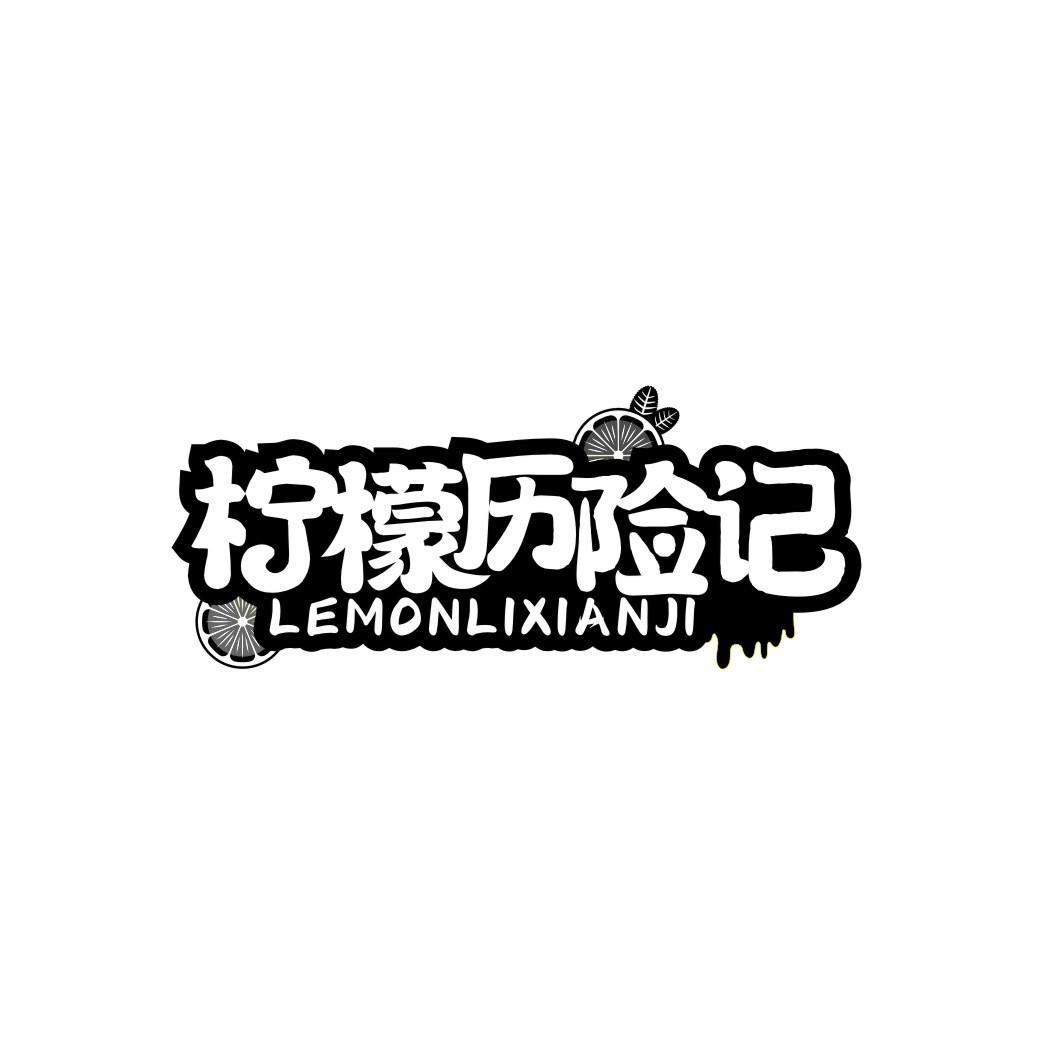 柠檬历险记 LEMONLIXIANJI