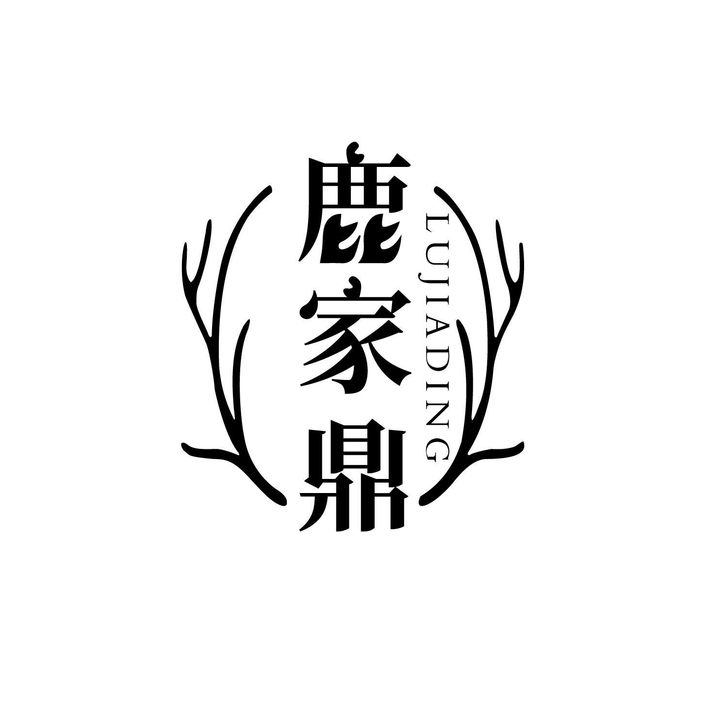 鹿家鼎