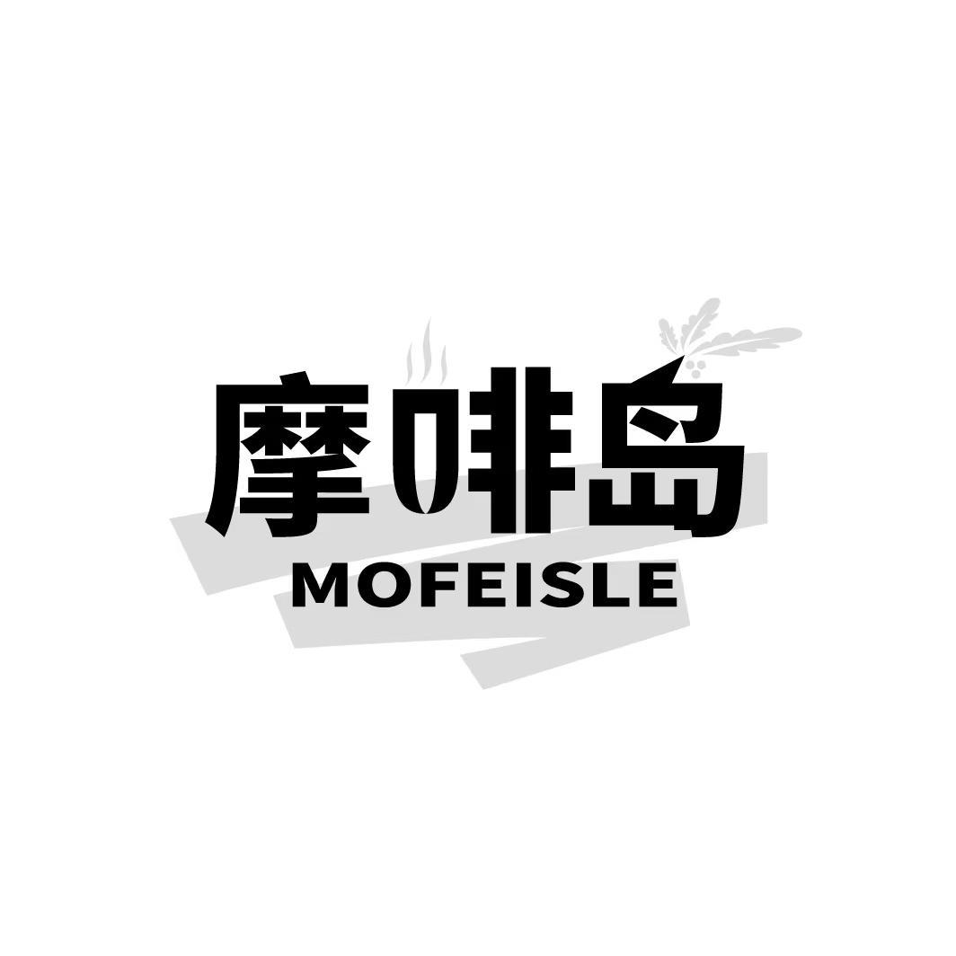 摩啡岛 MOFEISLE