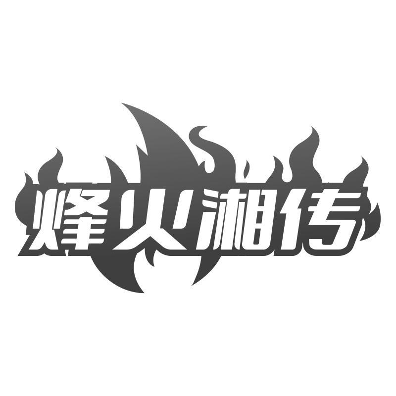 烽火湘传