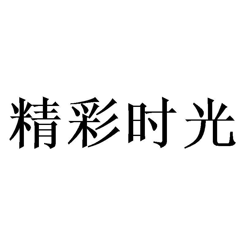 精彩时光