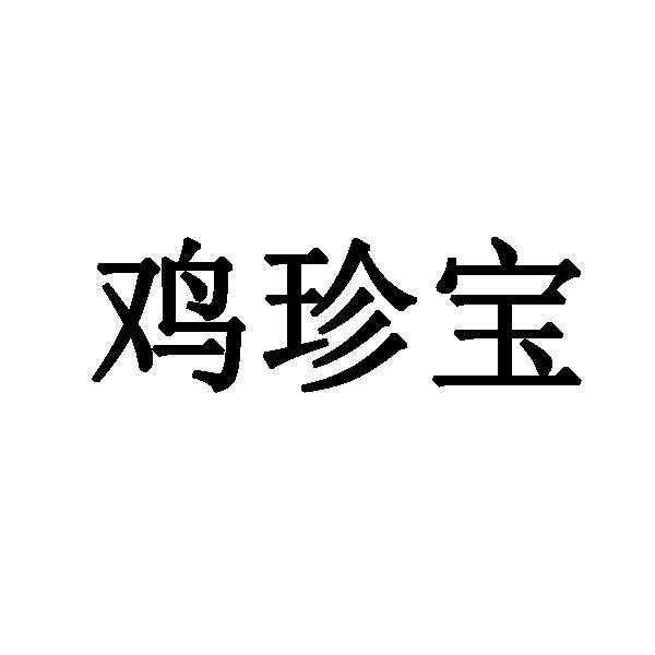 鸡珍宝