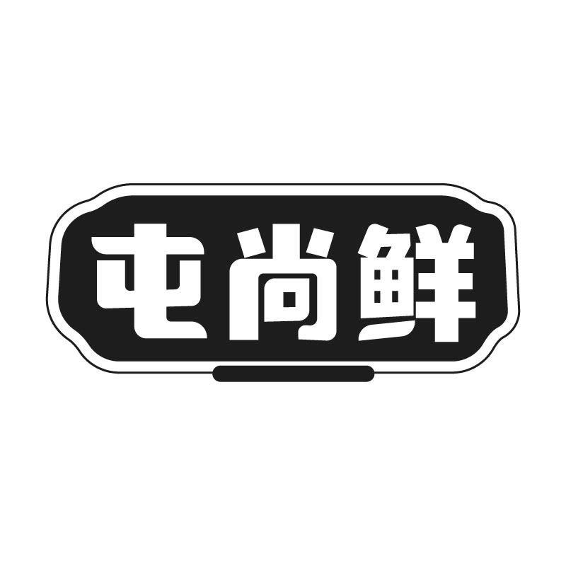 屯尚鲜