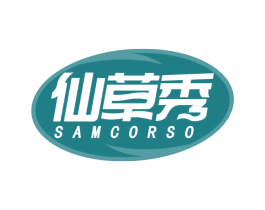 仙草秀 SAMCORSO