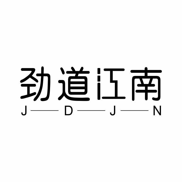 劲道江南 JDJN