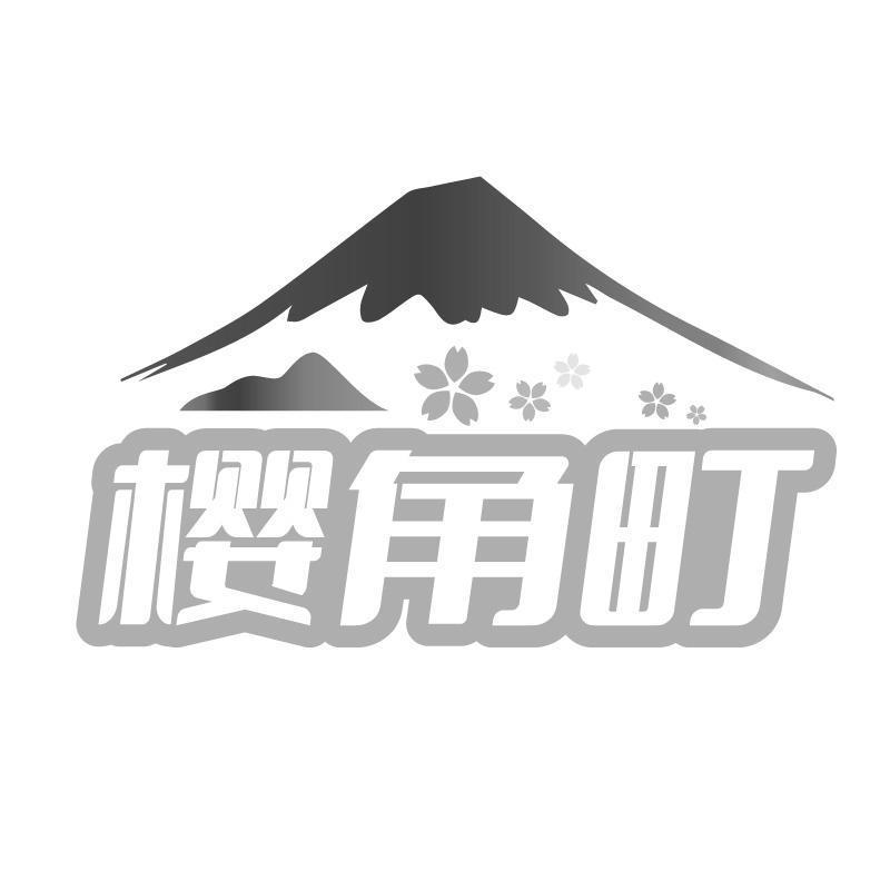 樱角町