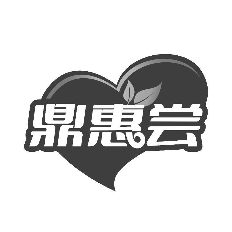 鼎惠尝