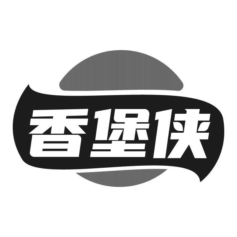 香堡侠