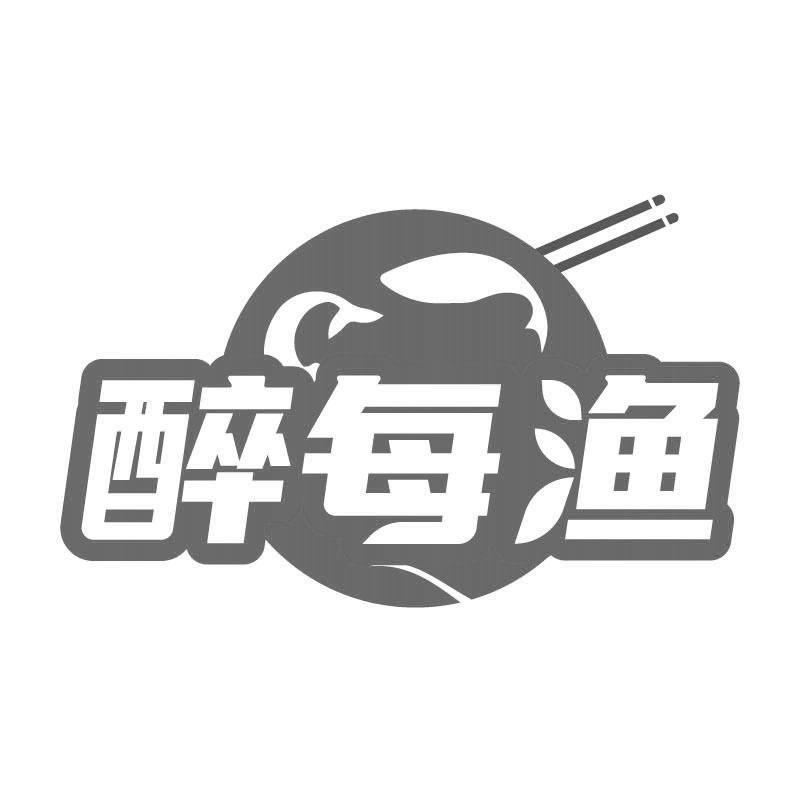 醉每渔