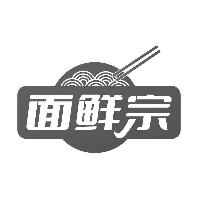 面鲜宗