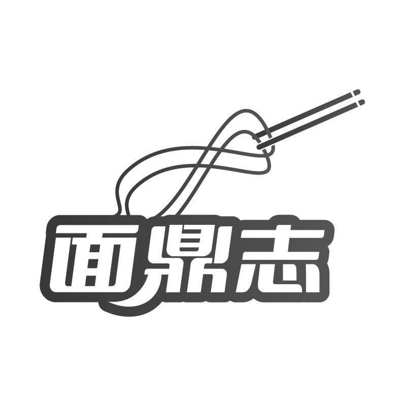 面鼎志