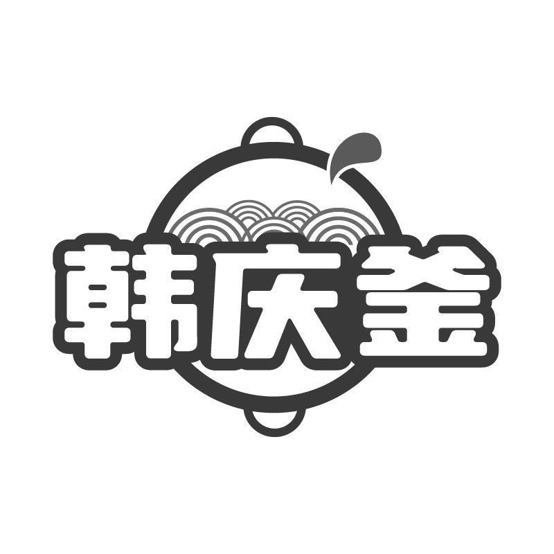 韩庆釜