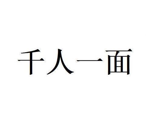 千人一面