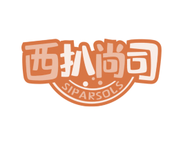 西扒尚司 SIPARSOLS