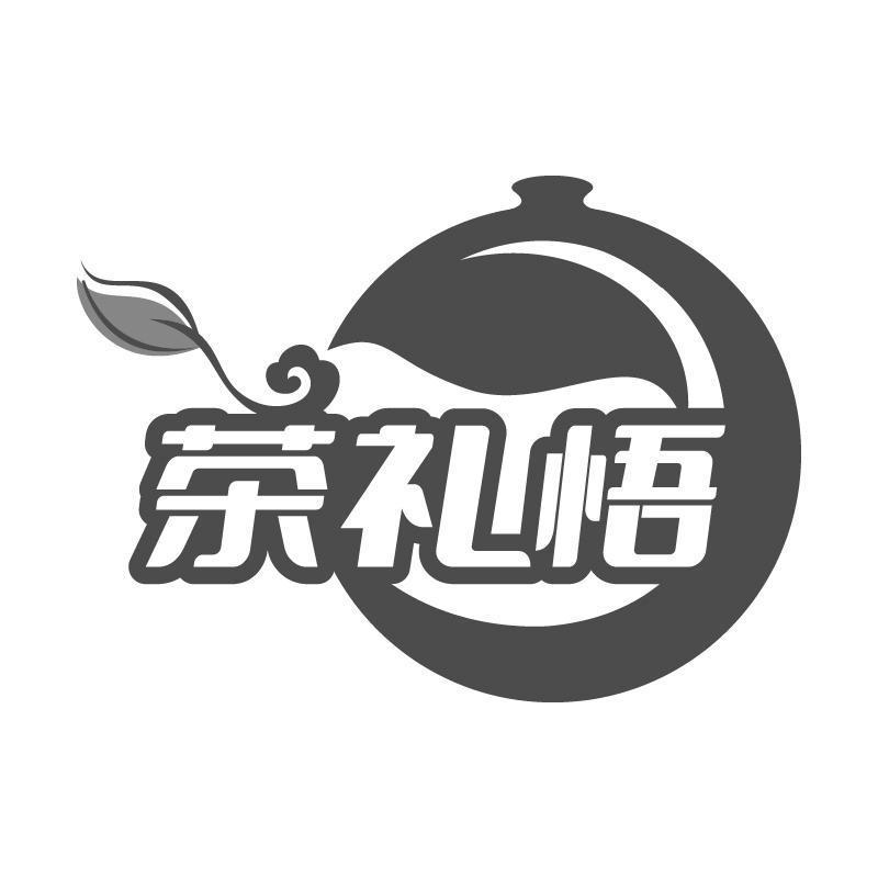 茶礼悟