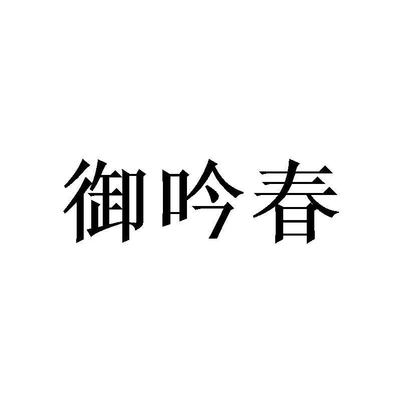 御吟春