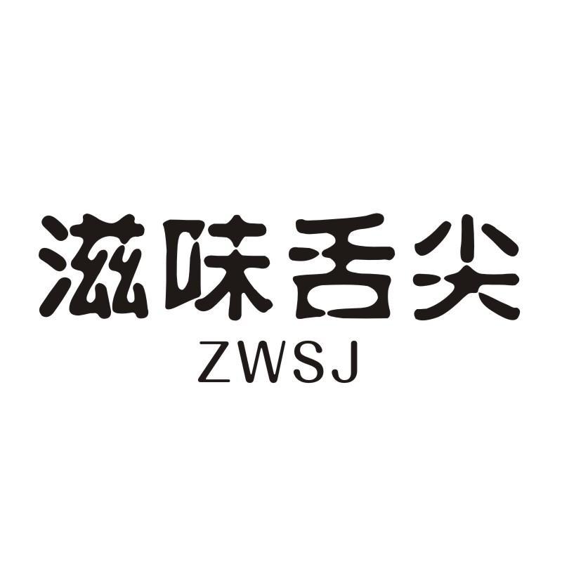 滋味舌尖 ZWSJ