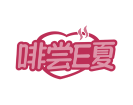 啡尝E夏