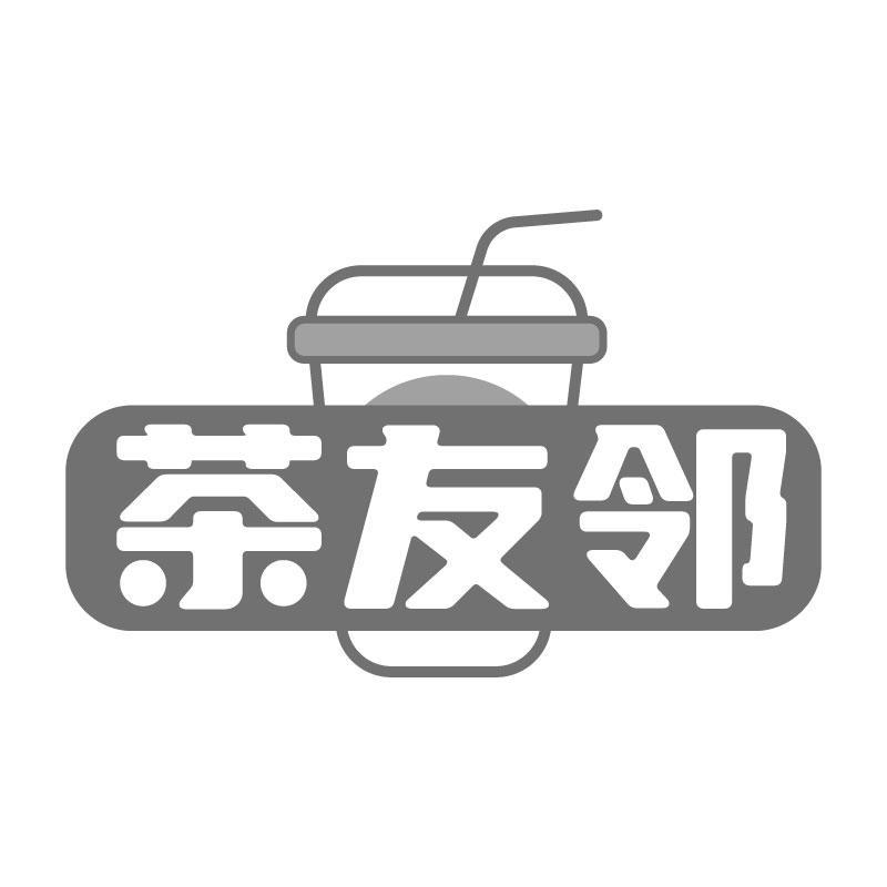 茶友邻