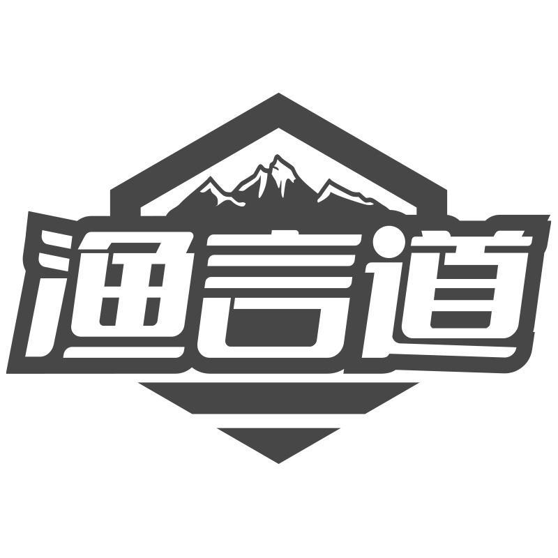 渔言道