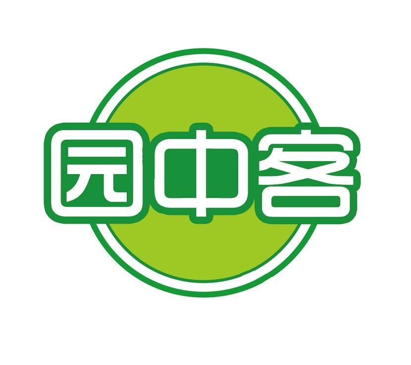 园中客