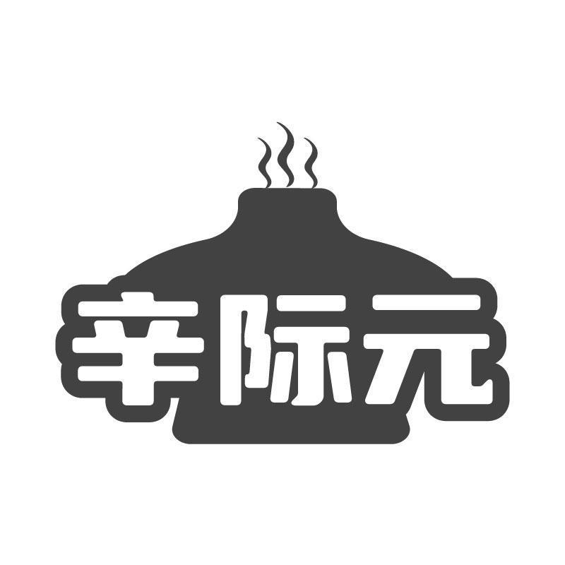 辛际元