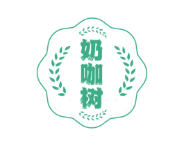 奶咖树