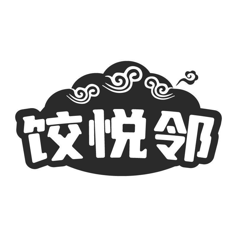 饺悦邻