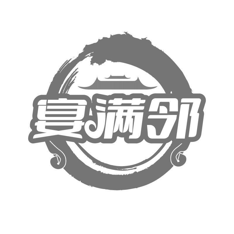 宴满邻