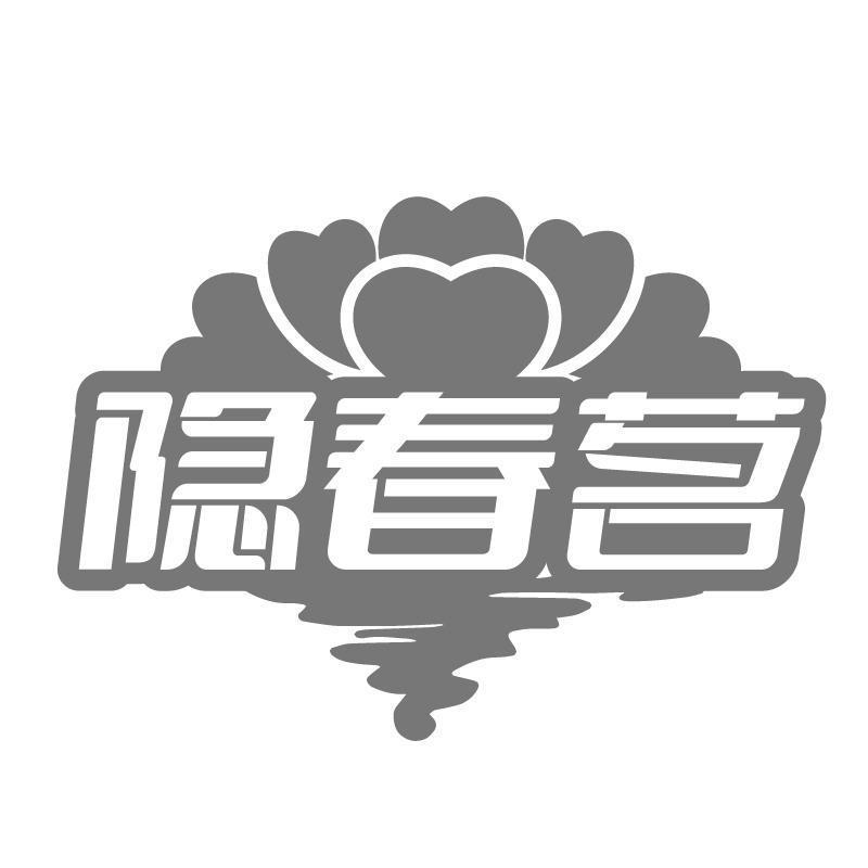 隐春茗