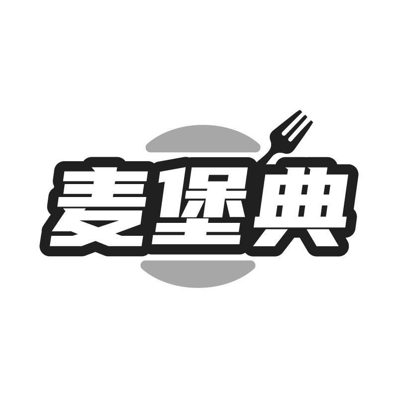 麦堡典