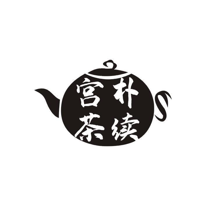 宫朴茶续