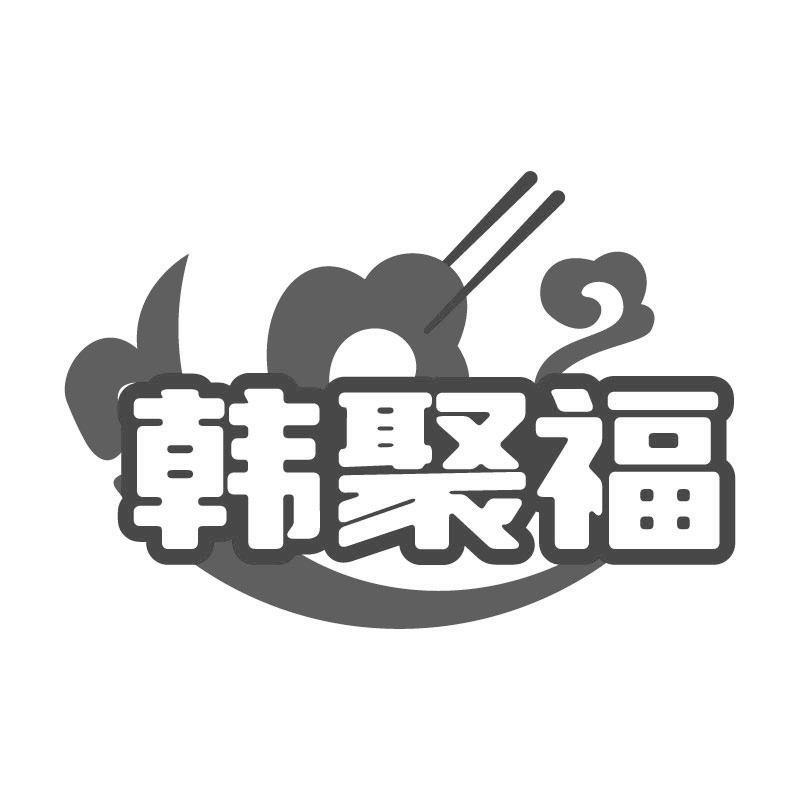 韩聚福