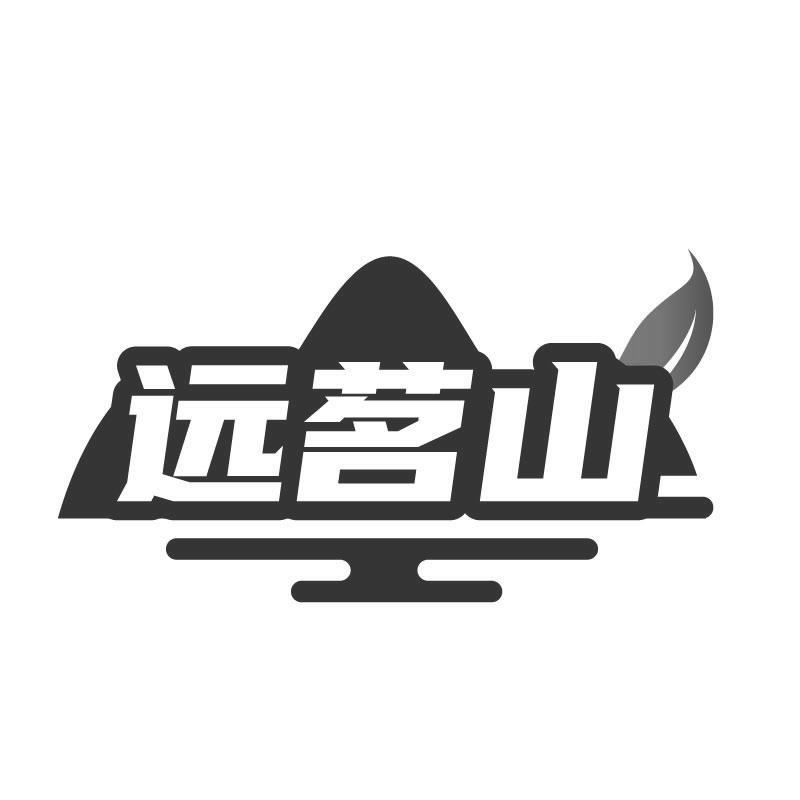 远茗山