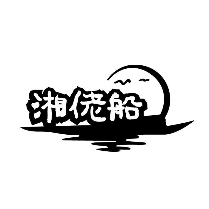 湘佬船